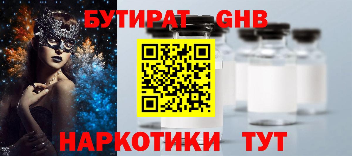 Бутират GHB  Вход с VPN  Саранск 