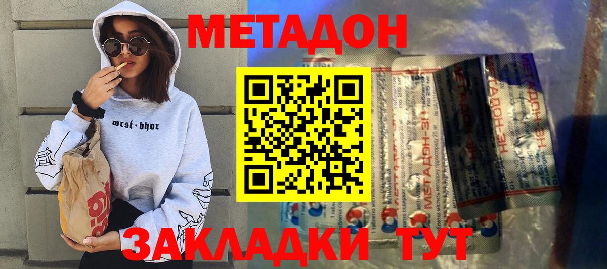 МЕТАДОН methadone Саранск